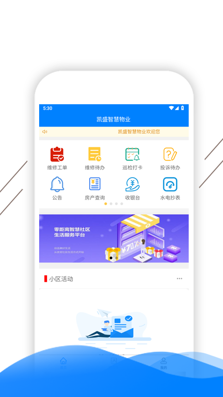 凯盛智慧物业app手机版下载 v1.0.0