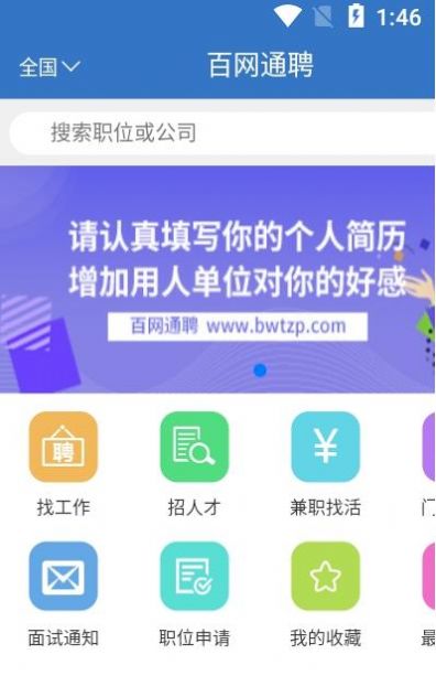 百网通聘app官方版 v1.0.1