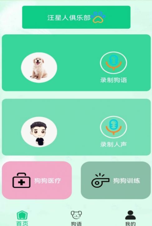 爱狗交流器免费app下载 v2.0