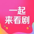 一起来看剧免费版官方下载 v1.0.0