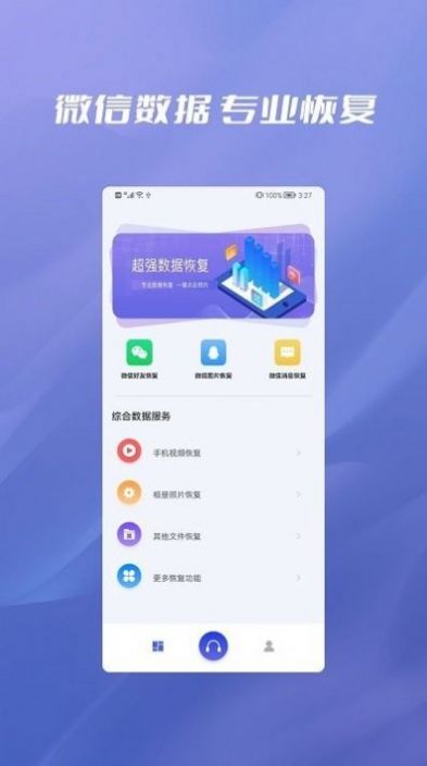 聊天记录纬信恢复app手机版下载 v1.0.2