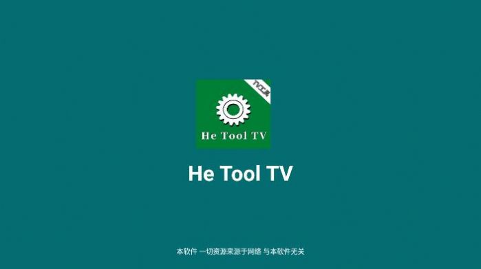 he tool2.7最新版tv官方下载 v1.0