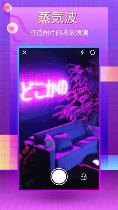 vaporcam pro蒸汽波相机app安卓手机版免费下载 v2.3.0