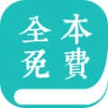 全本免费小说阅读器app官方下载 v2.1.3