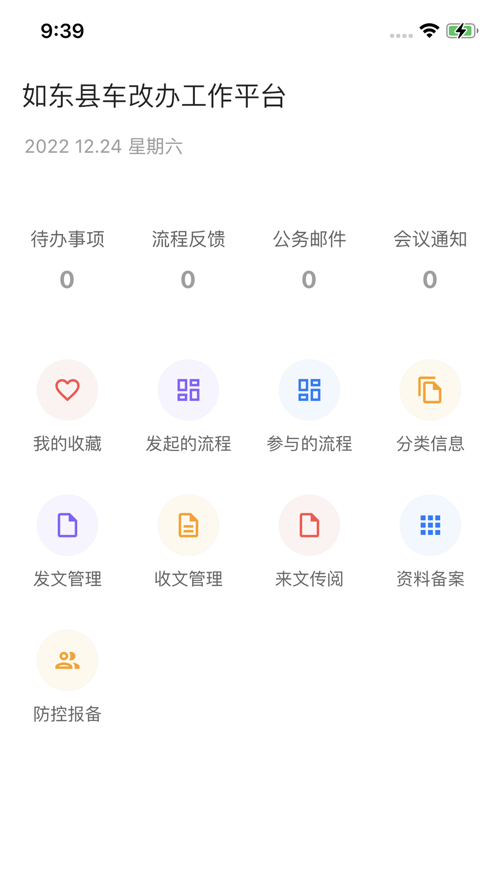 如东县车改办工作平台app下载 v1.0