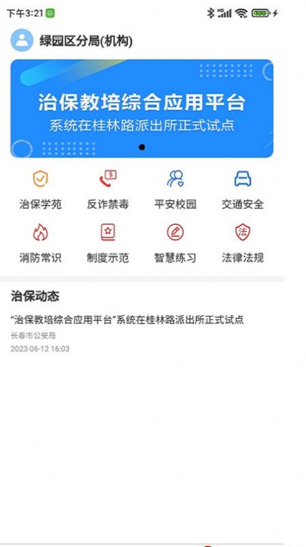 长春治保官方手机版下载 v1.0.14.0