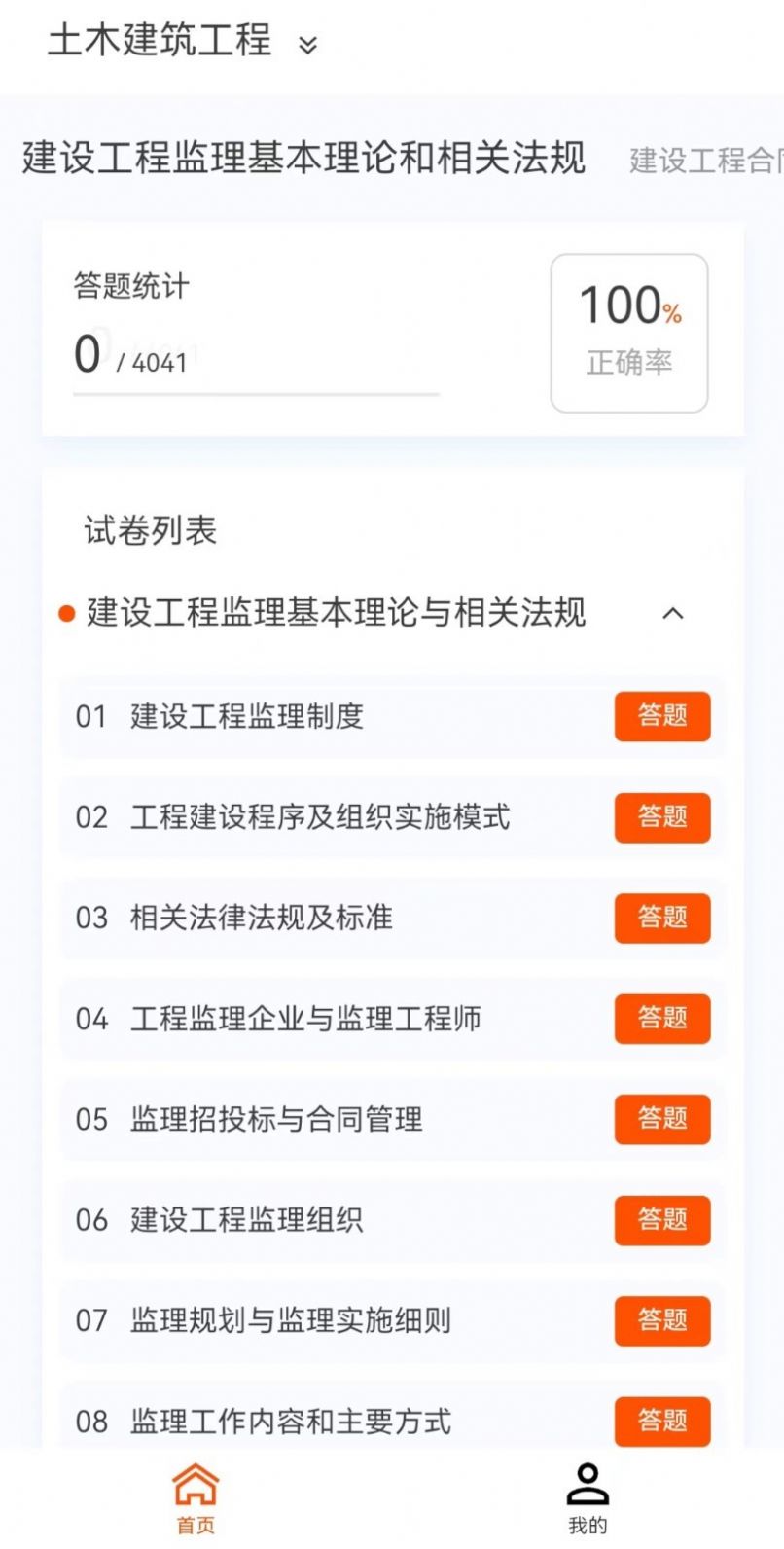 监理工程师新题库软件下载安装图片1