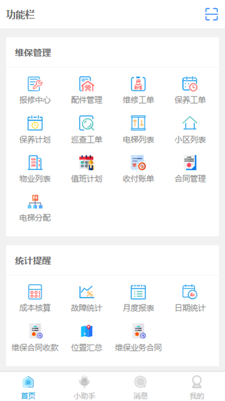 电梯服务管家app手机版下载 v1.2.3