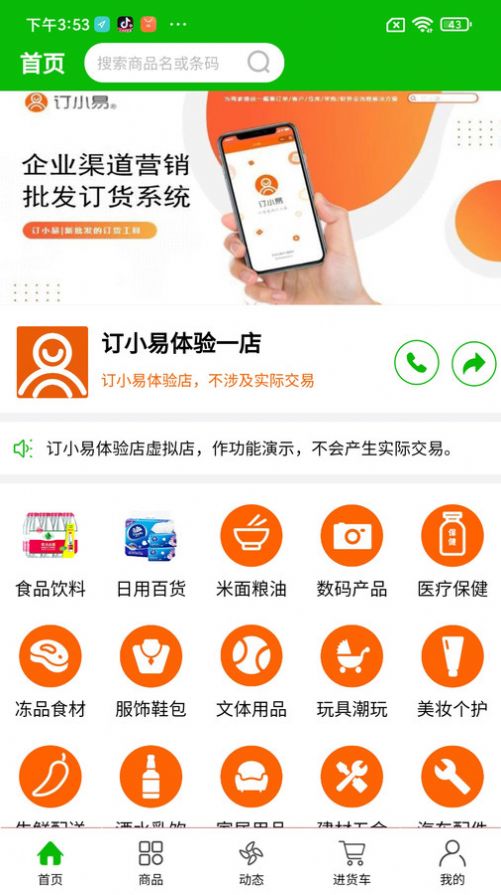 订小易订货系统app下载 v1.0.3