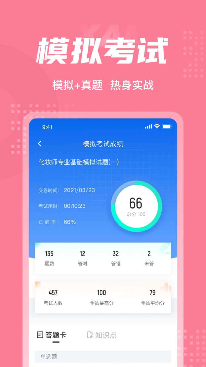 化妆师考试聚题库app官方下载 v1.6.1