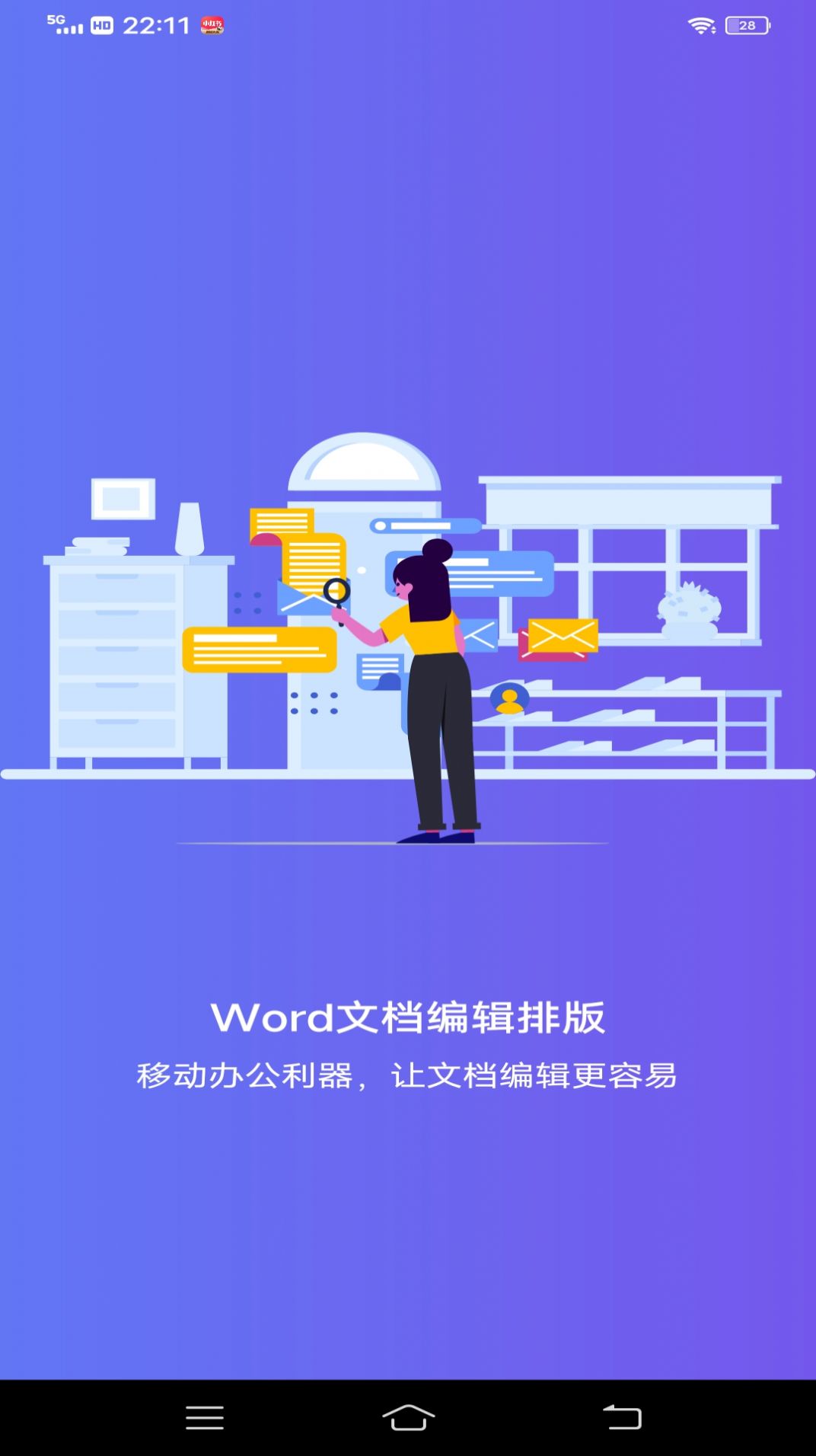 维众Word文档app手机版下载 v1.0