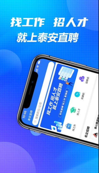 泰安直聘app手机版下载 v1.0