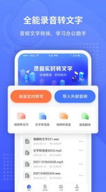 录音转文字识别软件免费app下载 v1.1.6