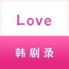 Love韩剧录app软件下载 v1.0