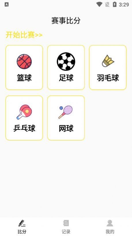 球计分器app官方下载图片1