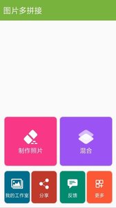 图片多拼接软件app下载 v4.6