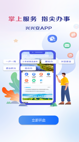 兴兴安一户一码app官方图片1