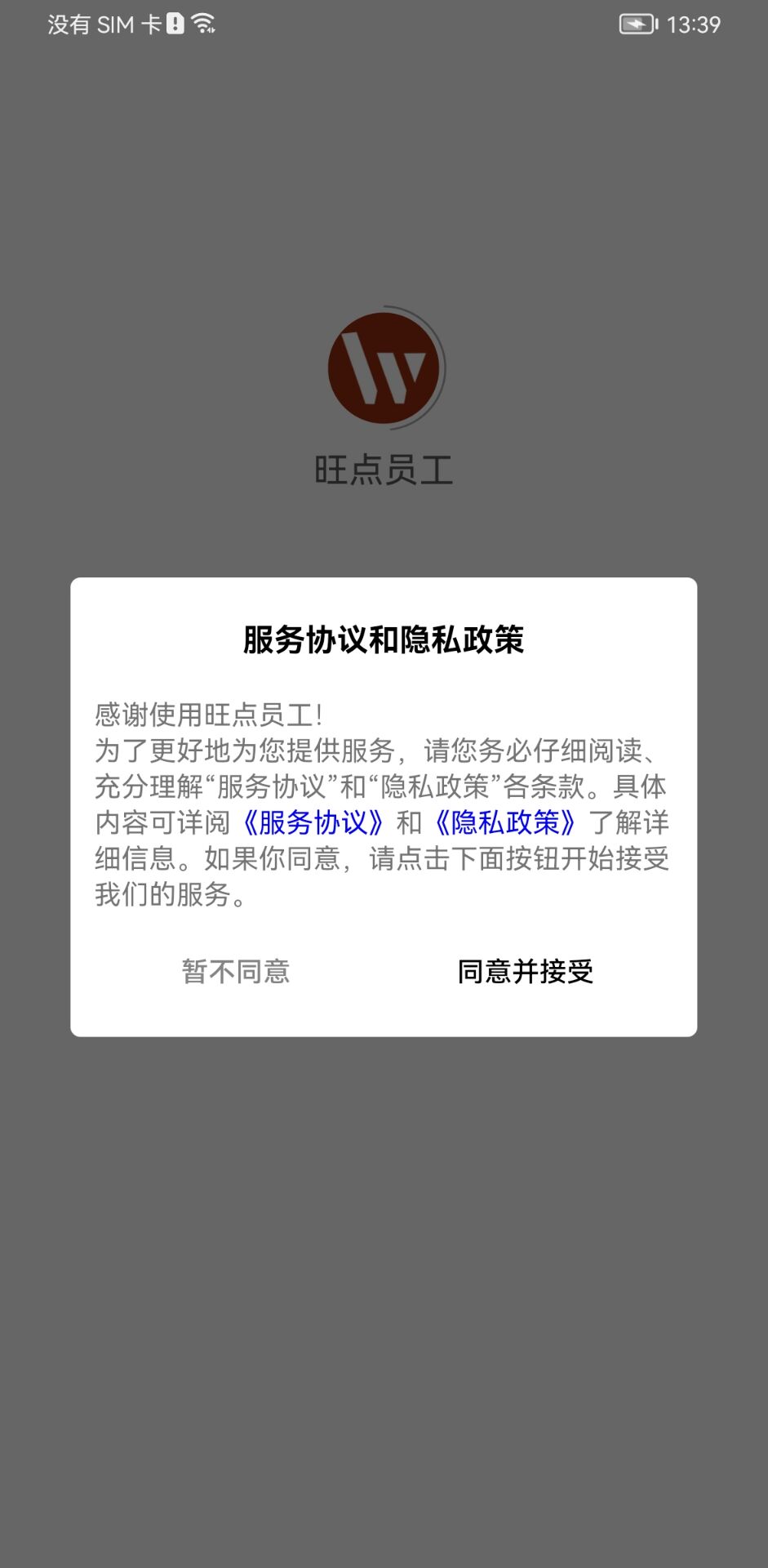 手机旺点员工app下载图片2