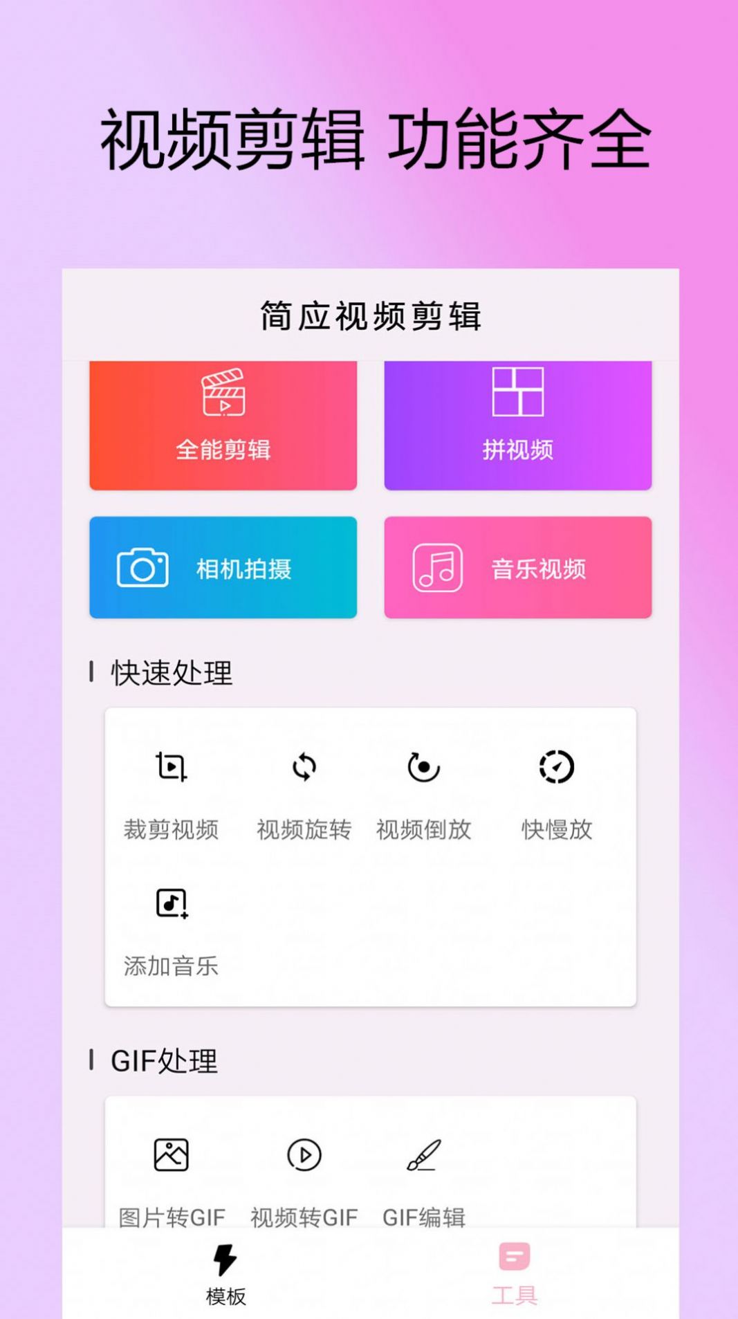 剪拍视频GIF官方手机版下载 v3.1.25