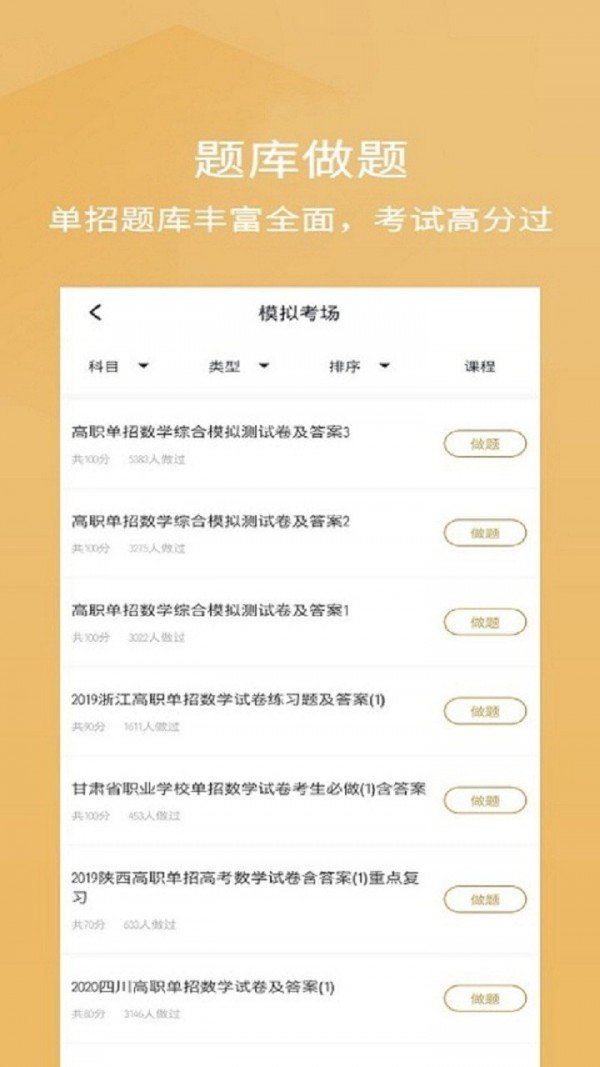 单招考试题库app下载官方版 v4.3.0