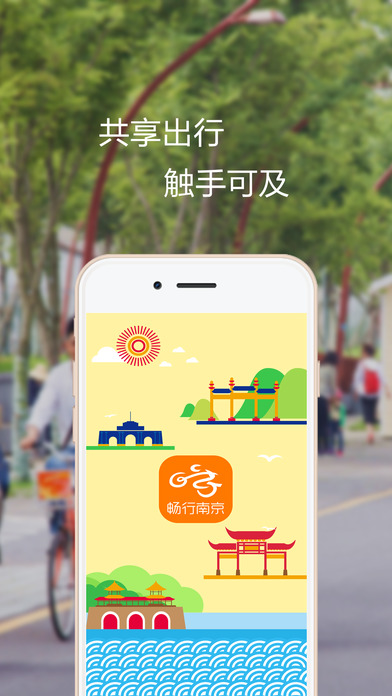 南京畅行单车手机版app官网下载 v3.4.5