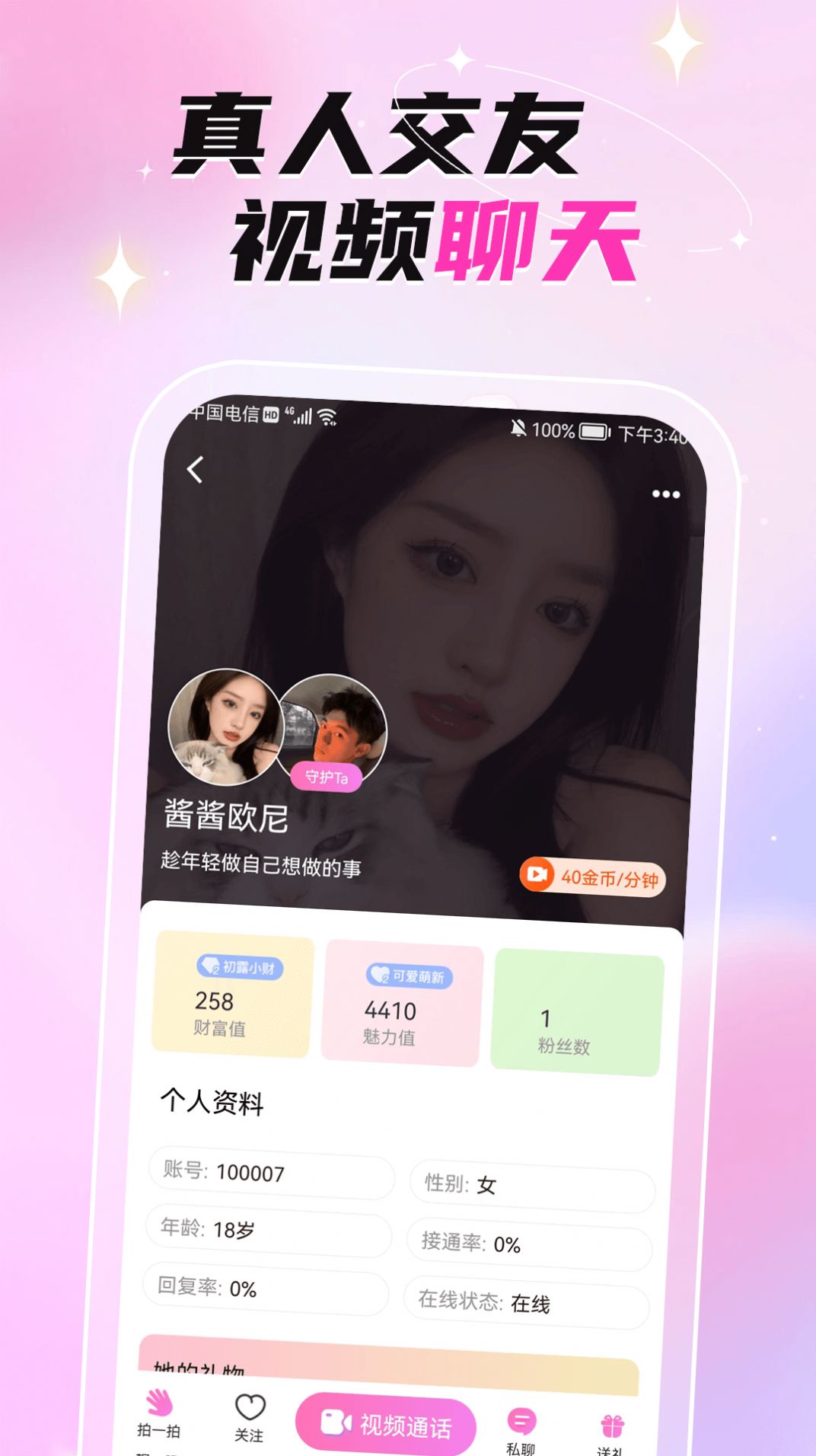 固聊视频聊天交友app软件下载 v1.0.0