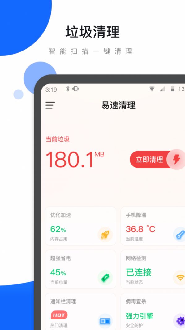 易速清理app软件官方下载图片1