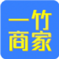 一竹商家店铺管理app官方版下载 v1.0