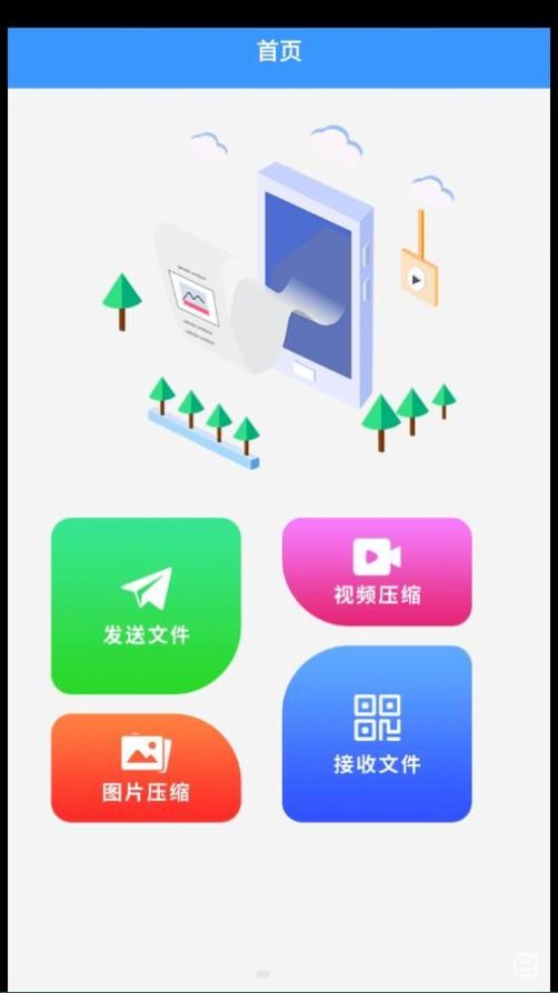 互传一键换机软件最新版下载 v1.1