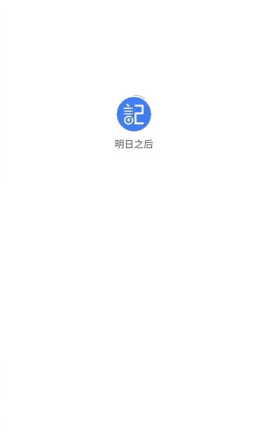 明日之后记账app官方下载 v1.0.0