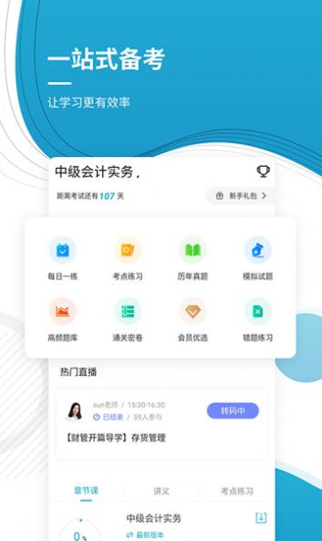 中级会计师优题库app手机版下载 v4.87