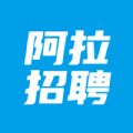 阿拉招聘APP最新版 v1.0.0