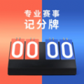 球计分器app官方下载 v1.0