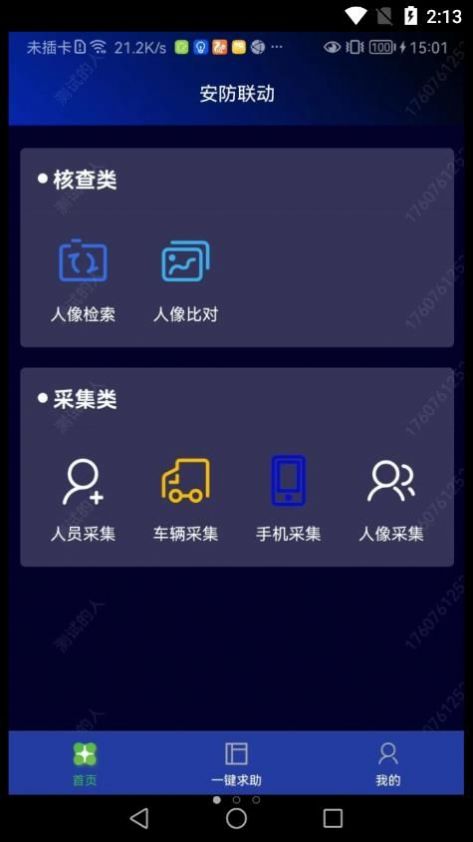 安防联动app官方下载 v1.0.35