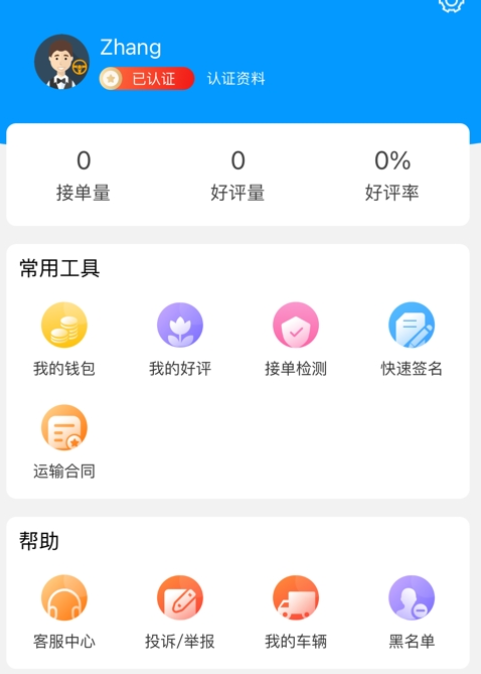 冷运天下司机app手机下载 v1.2.1