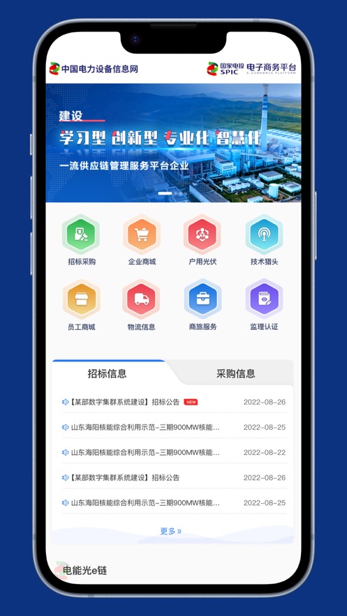 中国电能电子商务平台app手机版下载 v1.0