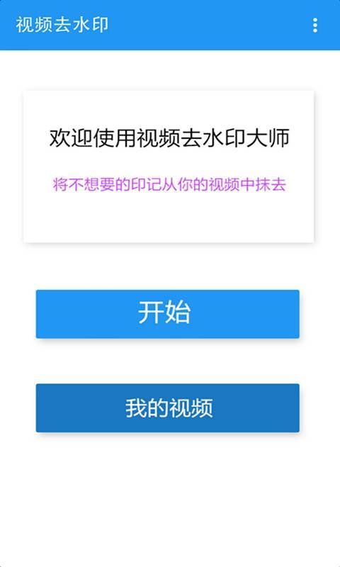 视频去水印手机app软件下载 v3.2.4.0704