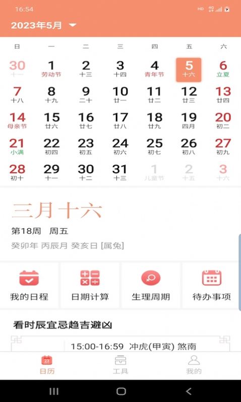 晚风日历app手机版下载 v3.5.2