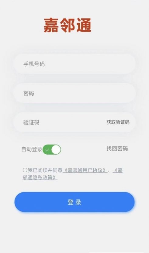 嘉邻通办公app软件下载 v1.4