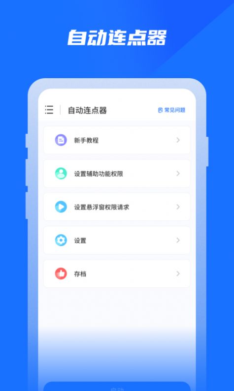 专业自动点击器app官方下载图片1