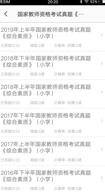 小学教师资格习题app最新版下载 v3.0