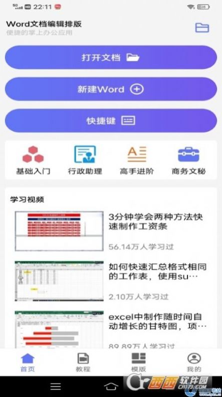 Word文档编辑排版app下载安装 v1.0