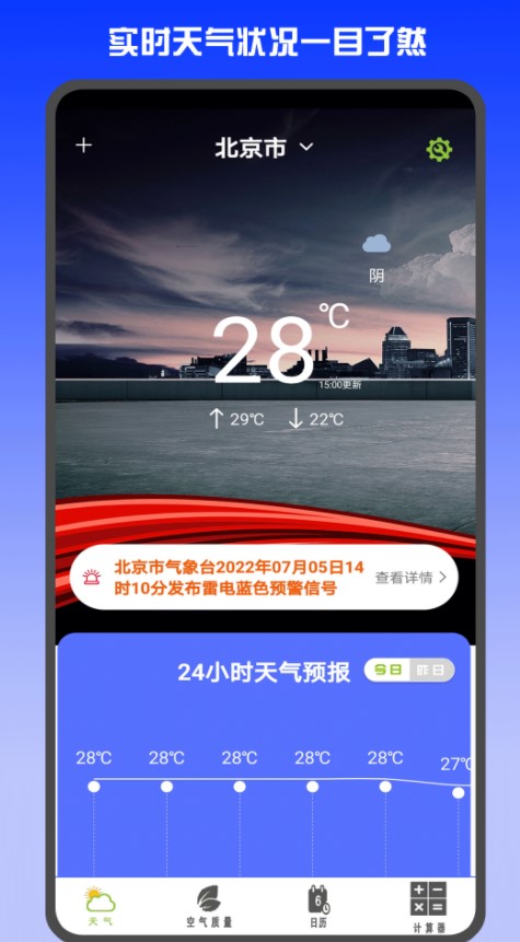 准时天气预报app官方下载 v1.0