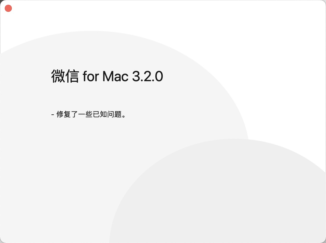 微信mac版3.2.0正式版安装包更新下载图片1