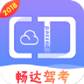 畅达驾考通app手机版下载 v1.3.4