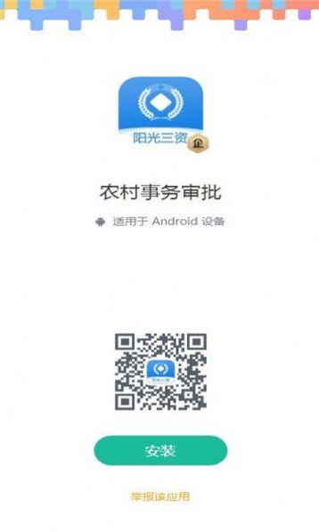 阳光三资农村事务审批移动办公app下载 v1.0.0