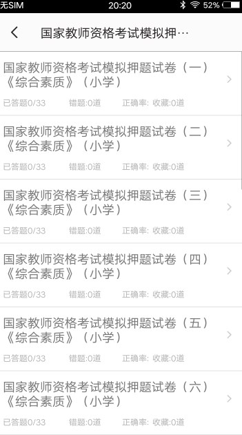 小学教师资格习题app最新版下载 v3.0