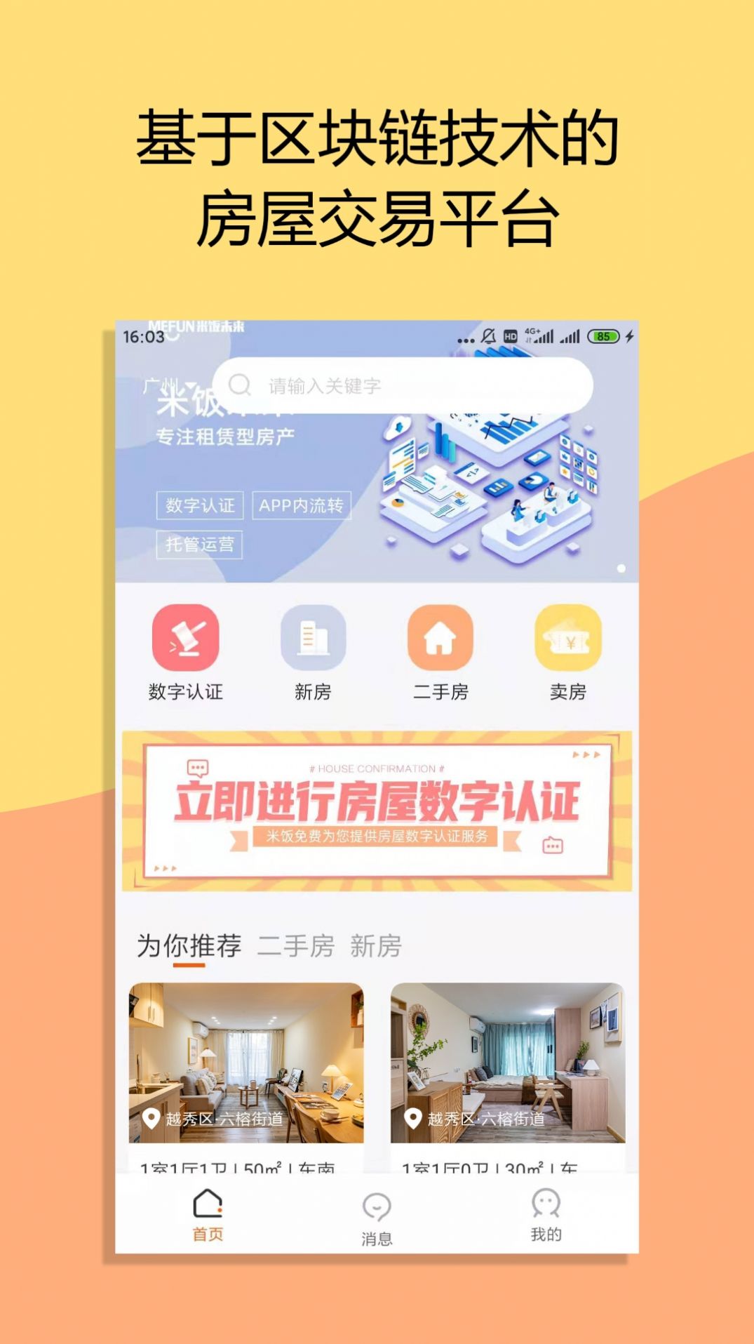 米饭未来买房服务app手机版下载 v1.0.1