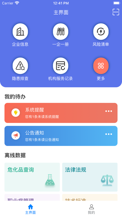 澄政安通安全生产app客户端下载图片1