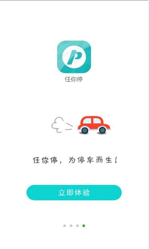 任你停ios手机版app v6.3.4